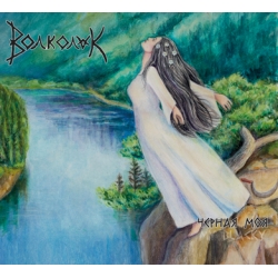 Волколак - Чёрная моя