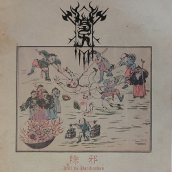 Welkin - 除邪 Will To Purification